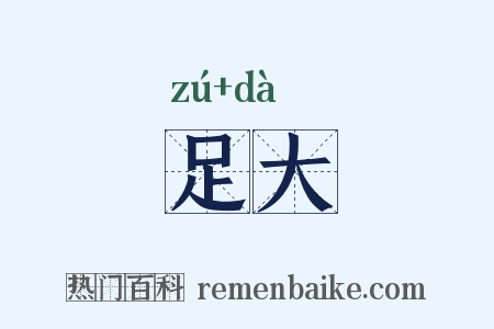 足大是什么意思的图片